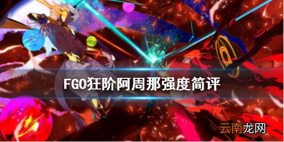 FGO狂娜强度怎么样 FGO狂阶阿周那芭娜娜强度简评