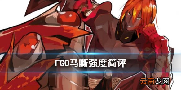 FGO马嘶强度怎么样 FGO2.4新四星弓阶从者马嘶强度简评