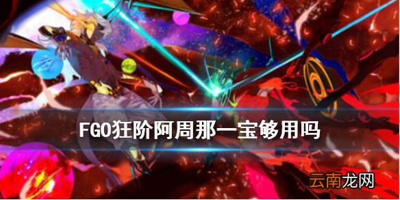 FGO芭娜娜一宝够用吗 FGO狂阶阿周那一宝强度简评