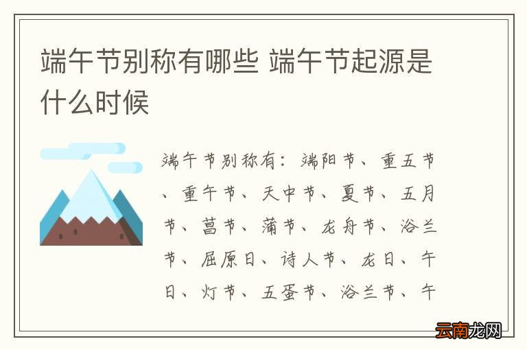 端午节别称有哪些 端午节起源是什么时候