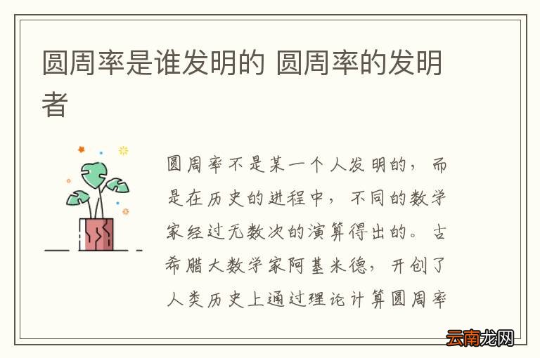 圆周率是谁发明的 圆周率的发明者