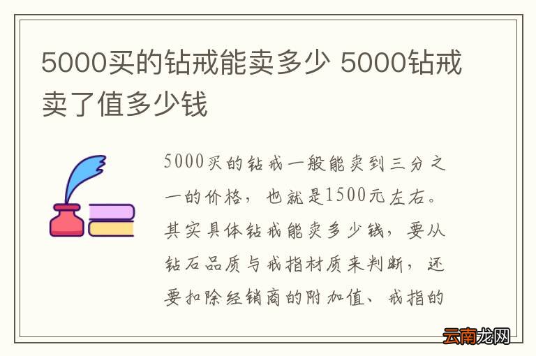 5000买的钻戒能卖多少 5000钻戒卖了值多少钱