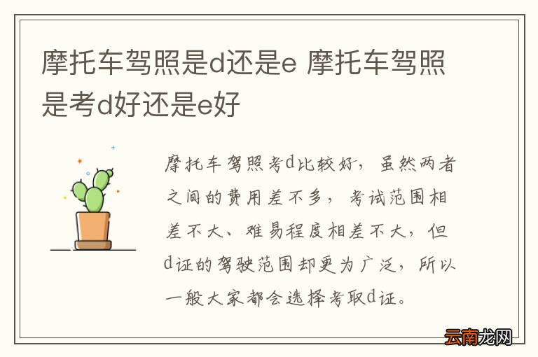 摩托车驾照是d还是e 摩托车驾照是考d好还是e好