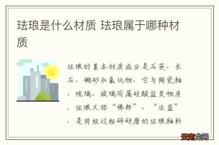 珐琅是什么材质 珐琅属于哪种材质