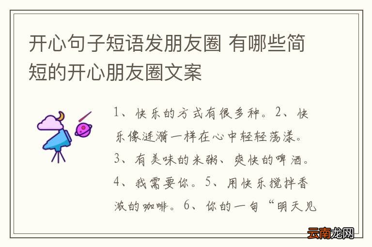 开心句子短语发朋友圈 有哪些简短的开心朋友圈文案