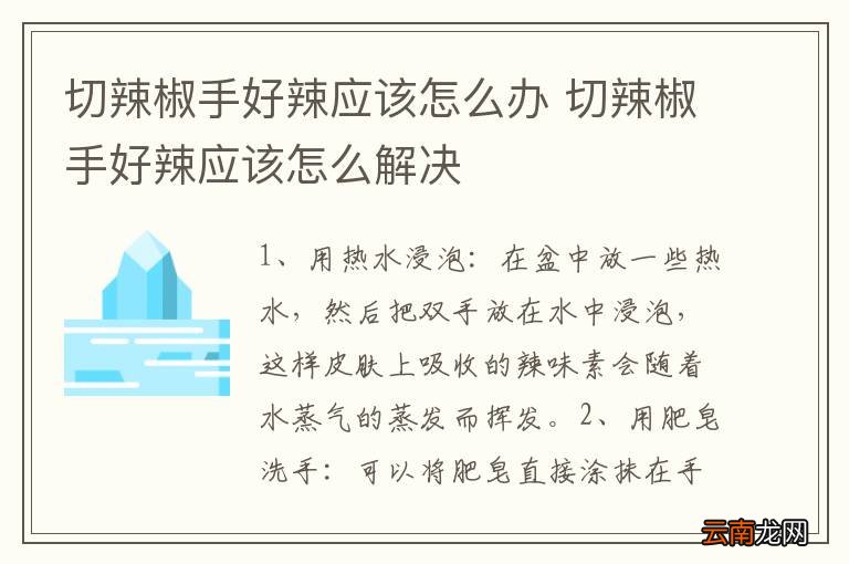 切辣椒手好辣应该怎么办 切辣椒手好辣应该怎么解决