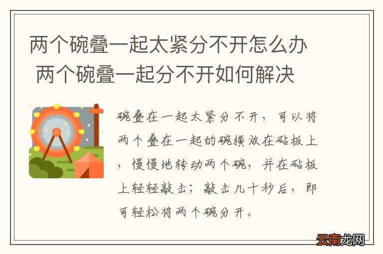 两个碗叠一起太紧分不开怎么办 两个碗叠一起分不开如何解决