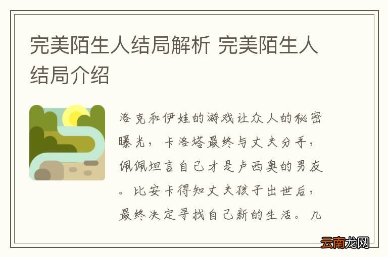 完美陌生人结局解析 完美陌生人结局介绍
