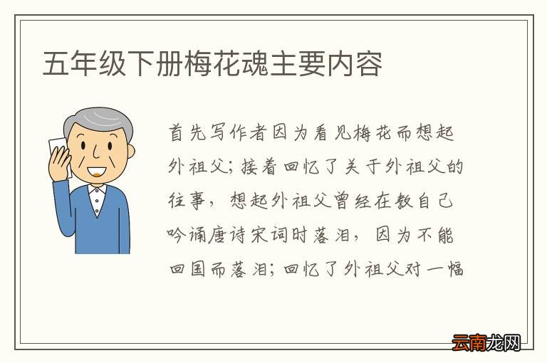 五年级下册梅花魂主要内容