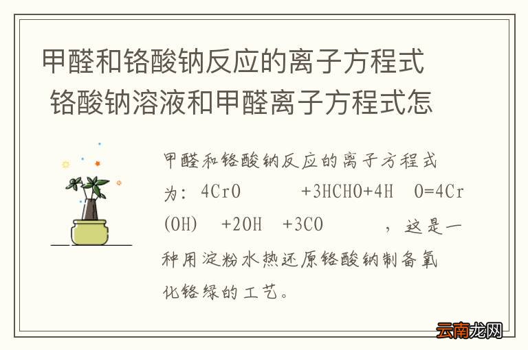 甲醛和铬酸钠反应的离子方程式 铬酸钠溶液和甲醛离子方程式怎么写