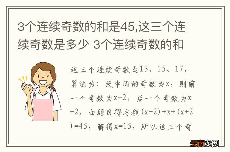 3个连续奇数的和是45,这三个连续奇数是多少 3个连续奇数的和是45,这三个连续奇数是什么