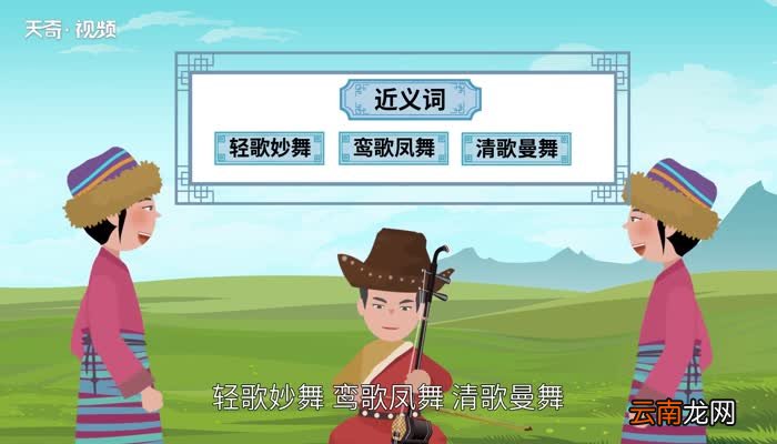 轻歌曼舞的意思 轻歌曼舞的出处