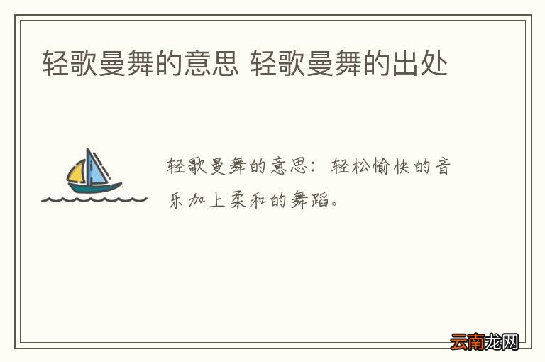 轻歌曼舞的意思 轻歌曼舞的出处