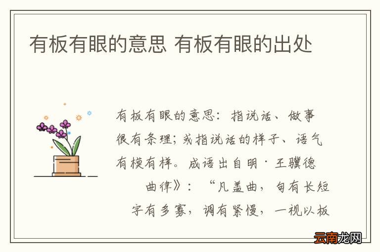 有板有眼的意思 有板有眼的出处
