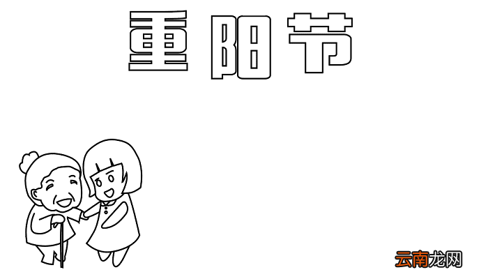 重阳节快乐手抄报怎么做 重阳节的手抄报怎么画