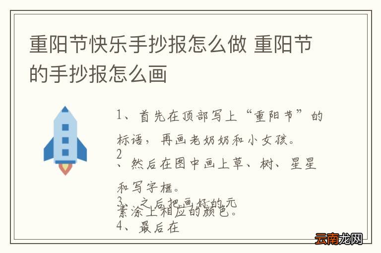 重阳节快乐手抄报怎么做 重阳节的手抄报怎么画