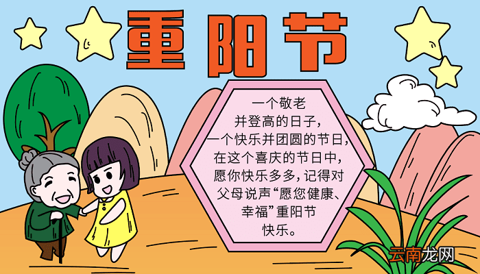 重阳节快乐手抄报怎么做 重阳节的手抄报怎么画