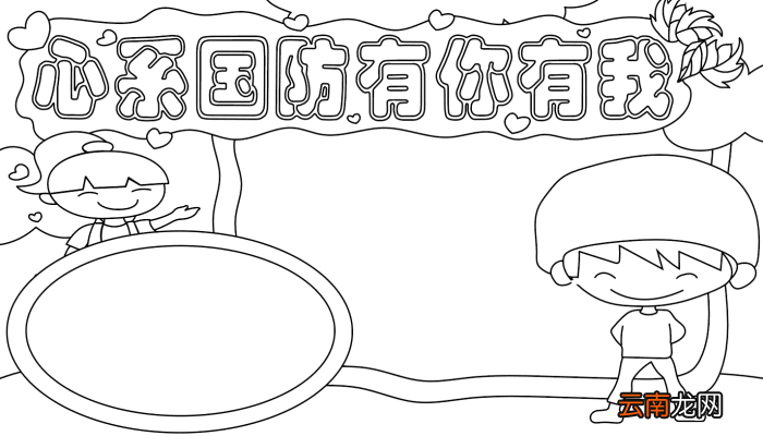 国防教育手抄报 国防教育手抄报的画法