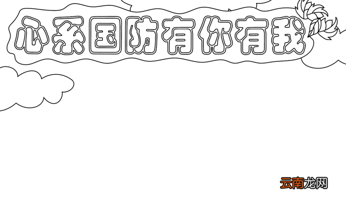 国防教育手抄报 国防教育手抄报的画法