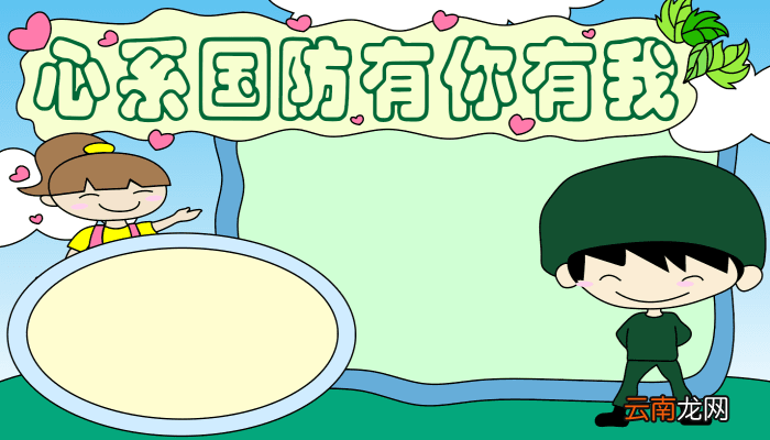 国防教育手抄报 国防教育手抄报的画法