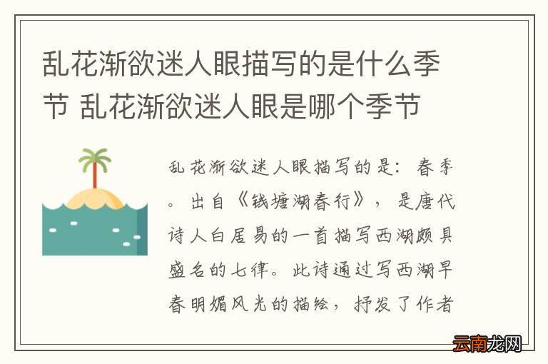 乱花渐欲迷人眼描写的是什么季节 乱花渐欲迷人眼是哪个季节