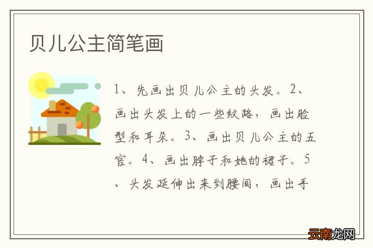 贝儿公主简笔画