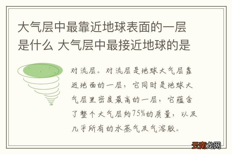 大气层中最靠近地球表面的一层是什么 大气层中最接近地球的是