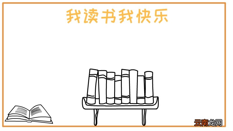 我读书我快乐手抄报