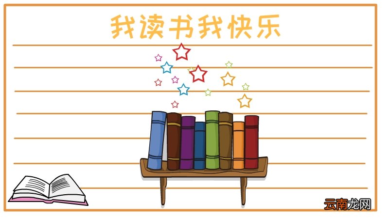 我读书我快乐手抄报