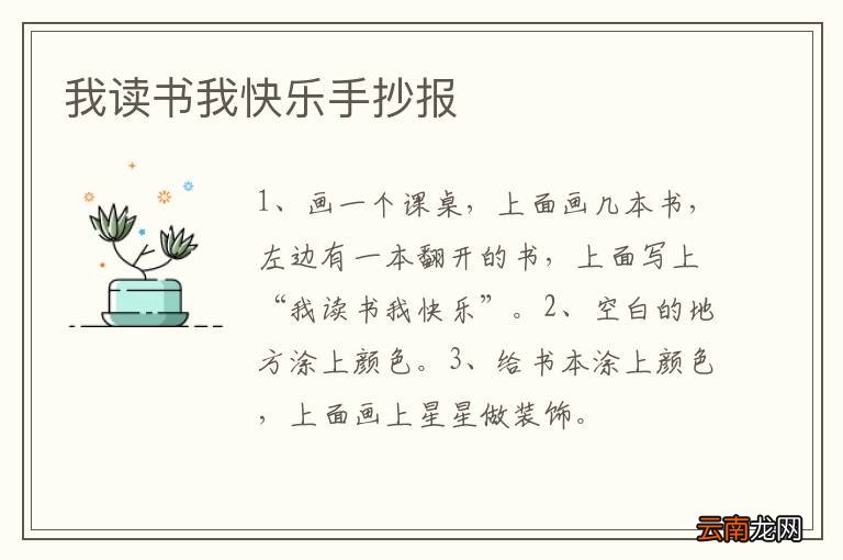 我读书我快乐手抄报