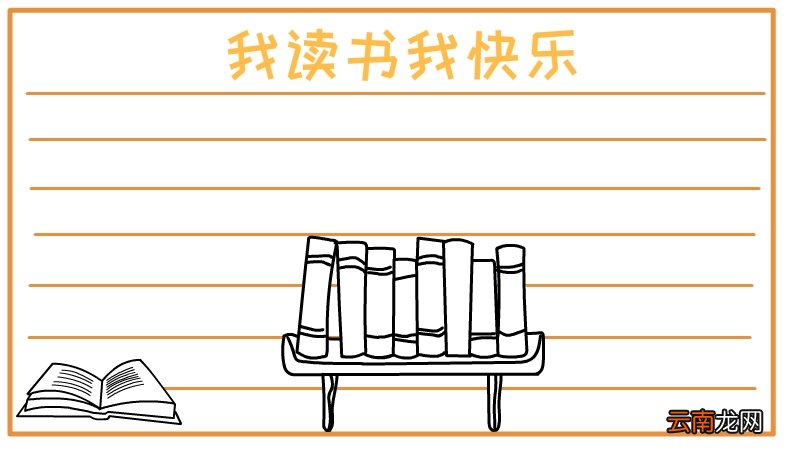 我读书我快乐手抄报