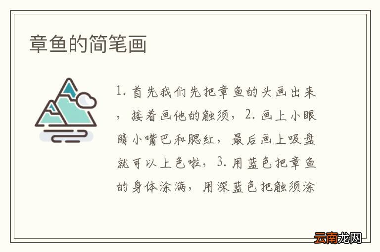章鱼的简笔画
