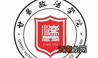甘肃政法学院介绍 甘肃政法学院是所什么样的高校