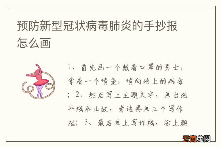 预防新型冠状病毒肺炎的手抄报怎么画