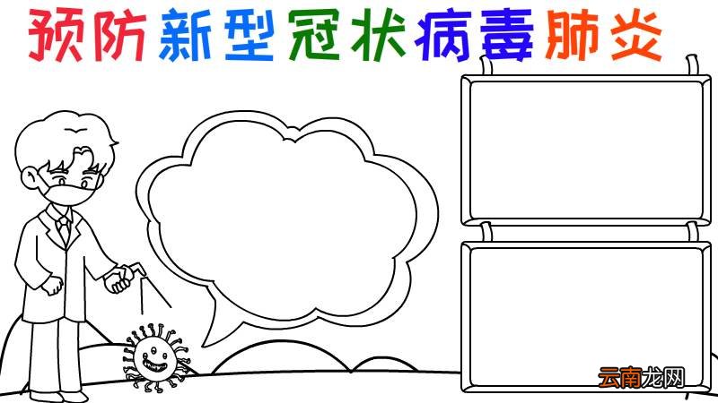 预防新型冠状病毒肺炎的手抄报怎么画