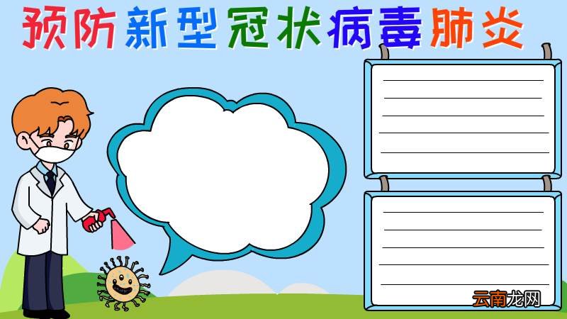 预防新型冠状病毒肺炎的手抄报怎么画