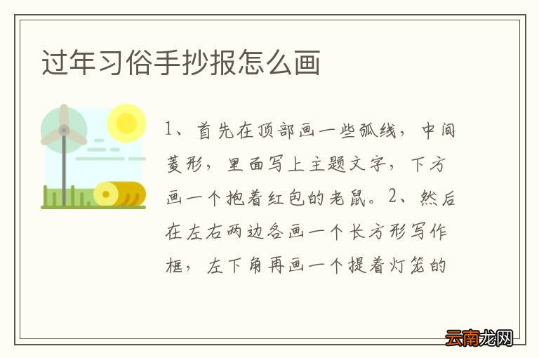 过年习俗手抄报怎么画