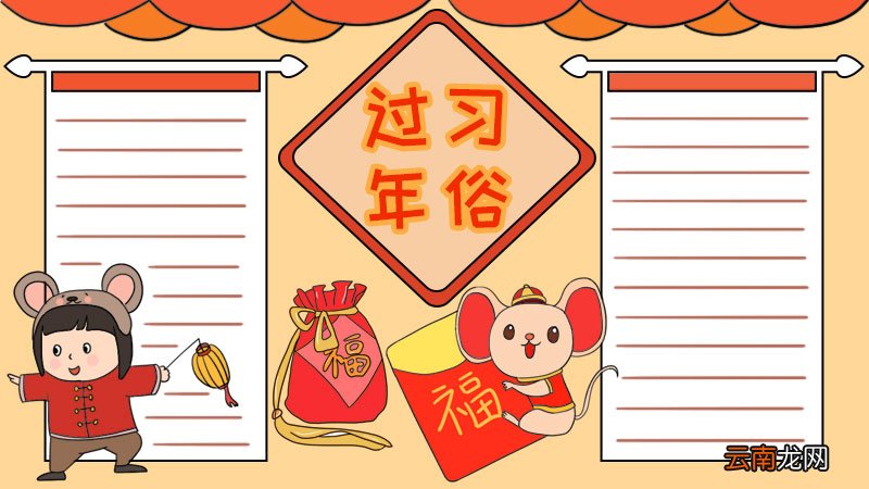 过年习俗手抄报怎么画