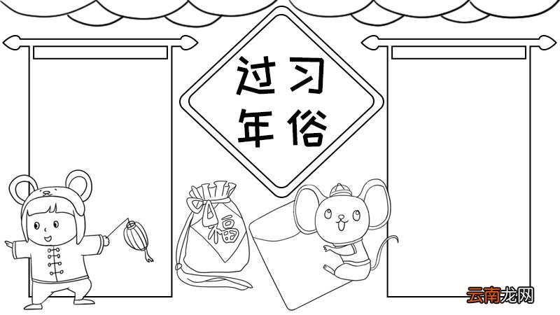 过年习俗手抄报怎么画