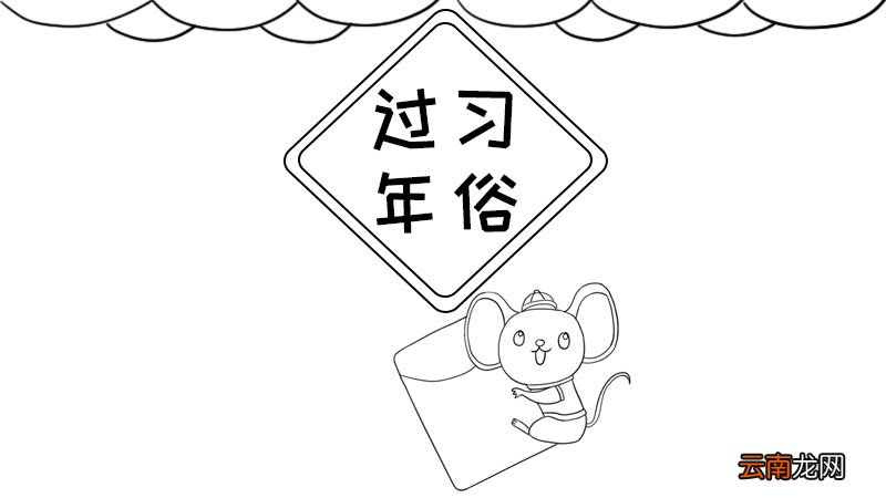 过年习俗手抄报怎么画
