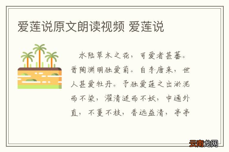 爱莲说原文朗读视频 爱莲说