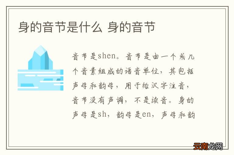 身的音节是什么 身的音节