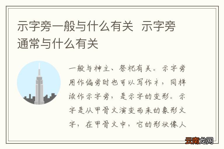 示字旁一般与什么有关示字旁通常与什么有关