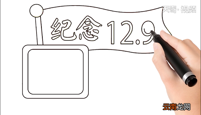 纪念12-9手抄报 纪念12-9画报
