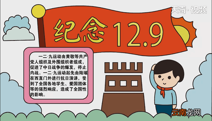 纪念12-9手抄报 纪念12-9画报