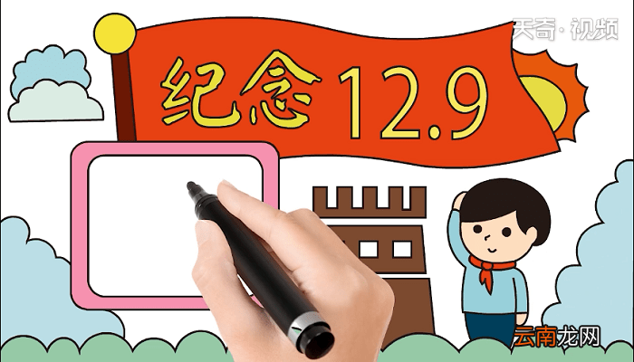 纪念12-9手抄报 纪念12-9画报