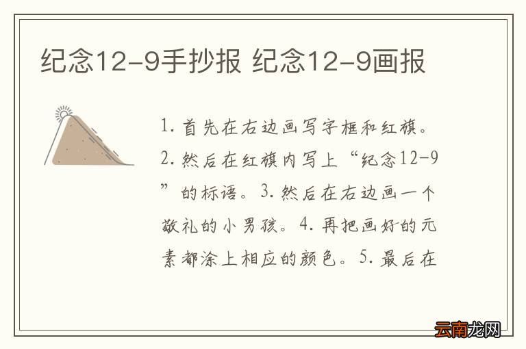 纪念12-9手抄报 纪念12-9画报
