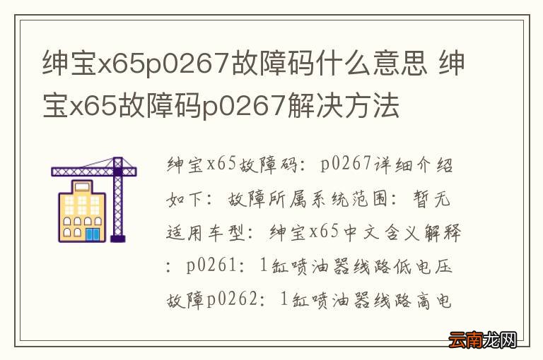 绅宝x65p0267故障码什么意思 绅宝x65故障码p0267解决方法