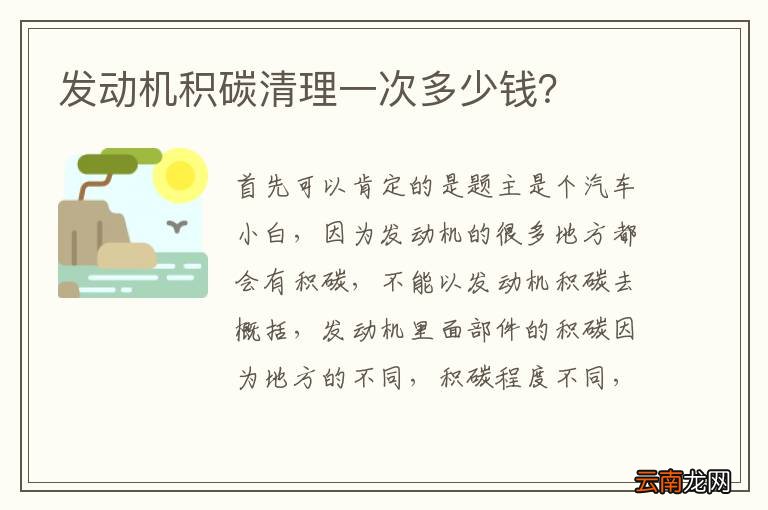 发动机积碳清理一次多少钱？