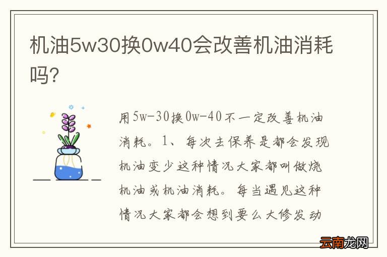 机油5w30换0w40会改善机油消耗吗？